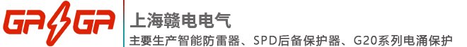 上海赣电电气专业从事SPD后备保护器、智能防雷系统、电涌保护器、浪涌保护器、防雷器等相关防雷产品。